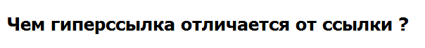 Чем гиперссылка отличается от ссылки?