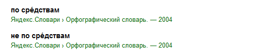 Посредством телефонной связи как пишется правильно