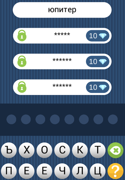 Угадай слово по подсказке - юпитер. Ответ на 637 уровне игры
