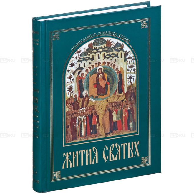 Агиография в литературе. Жития святых. Жития святых для детей. Жития святых для детей Сретенский монастырь. Жития святых .... Черниговского.