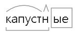 Капустные разбор по составу. Разбор слова капустный. Разбор слова капуста. Разбор слова по составу капустные.