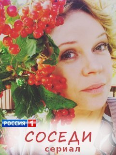 Соседи