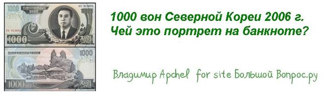 1000 вон Северной Кореи 2006 г.  Чей портрет на банкноте?