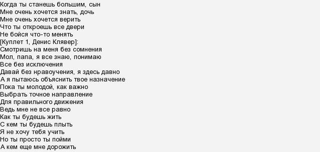 Слушать песню клявера сын дочь. Слова песни когда ты станешь большим. Когда ты станешь большим сын слова. Текст песни когда ты станешь большим сын.