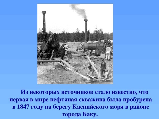 Источник стали. Первая скважина в мире. Первая нефтяная скважина в мире. Первая в мире нефтяная скважина была пробурена. Первая нефтяная скважина в мире в Баку.