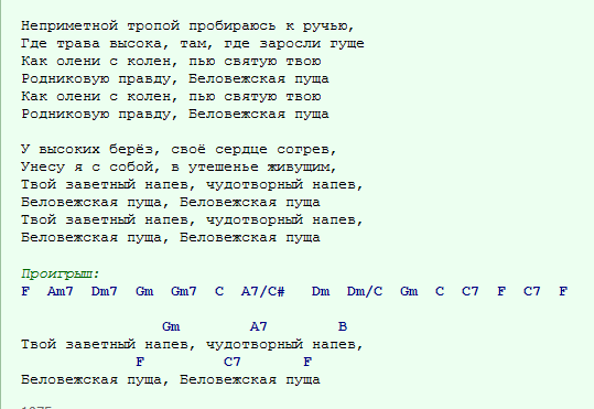 Автор музыки песни беловежская пуща. Беловежская пуща слова. Беловежская пуща текст. Беловежская пуща текст песни. Беловежская пуща Песняры текст.