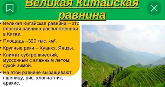 Великая китайская равнина описание по плану 5 класс