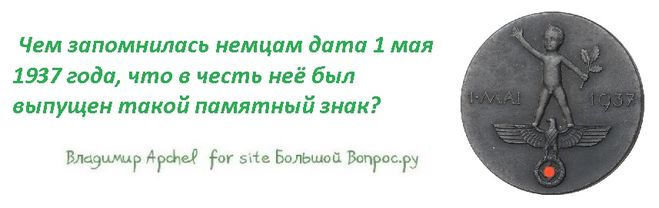 Чем запомнилась немцам дата 1 мая 1937 года, что в честь неё был выпущен такой памятный знак?