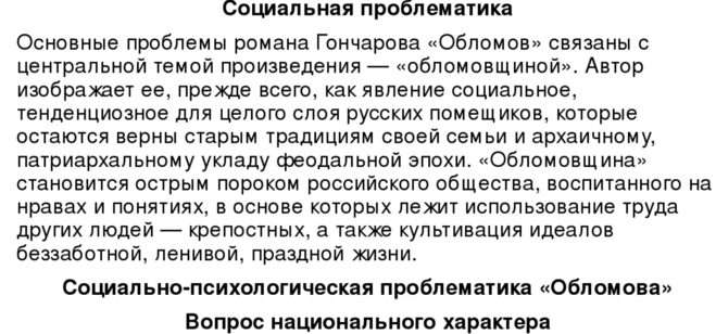 Социальные проблемы в романе обломов. Проблематика романа Гончарова Обломов. Проблематика романа Обломов кратко. Обломов проблемы произведения.