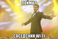 как влзомать, поймать Wi-Fi соседа