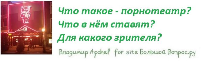 Что такое - порнотеатр?  Что в нём ставят?  Для какого зрителя?