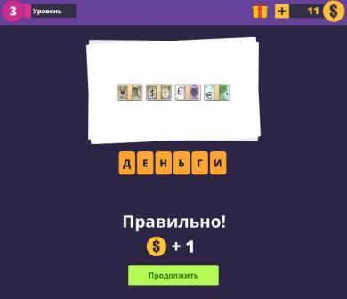 ответы на 3 уровень игры смайлы ВКонтакте