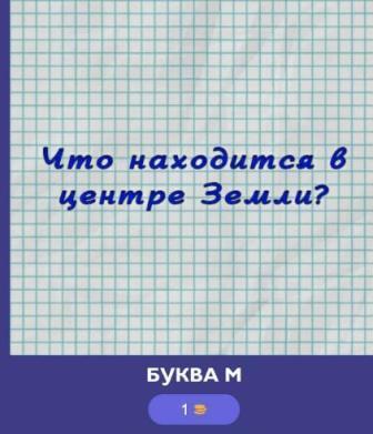 загадка что находится в центре земли