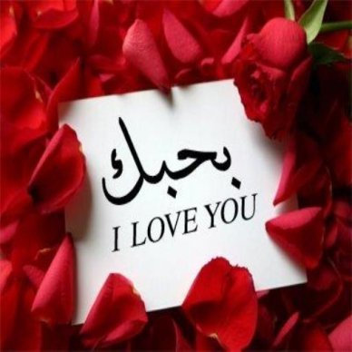 Как пишется слово " любовь " на арабском языке?