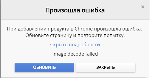 ошибка гугл хром image decode failed
