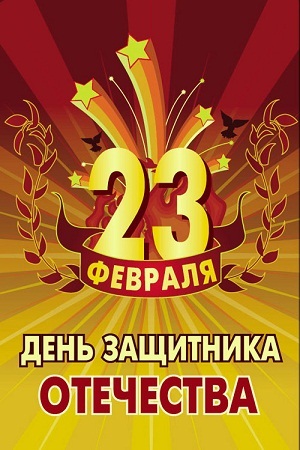 Праздник 23 февраля.