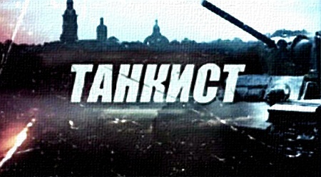 "Танкист", Алексей Чадов