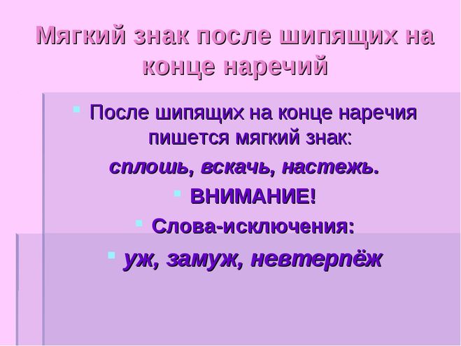 Мягче наречие. Мягкий знак после шипящих в наречиях. Наречия с мягким знаком после шипящих. Мягкий знак после шипящих на конце наречий. Мягкий знак после шипящих на конце нареч.