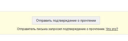 Прислать подтверждение. Подтверждение прочтения. Подтверждение отправлено. В подтверждение высылаю. Отправитель письма запросил подтверждение о прочтении. Что это?.