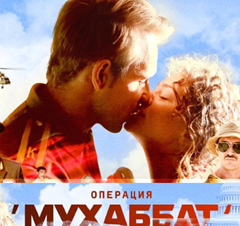 сериал "Операция Мухаббат" постер