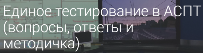 Тесты АСПТ. АСПТ тестирование локомотивных бригад. АСПТ тестирование ответы. АСПТ РЖД.