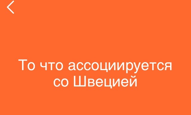 То что ассоциируется со швецией 94 процента. Смотреть фото То что ассоциируется со швецией 94 процента. Смотреть картинку То что ассоциируется со швецией 94 процента. Картинка про То что ассоциируется со швецией 94 процента. Фото То что ассоциируется со швецией 94 процента