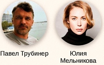Юлия мельникова и павел трубинер фото