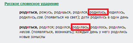 Текст родилась. Родилась ударение в слове.