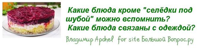 Какие блюда кроме "селёдки под шубой" можно вспомнить?  Какие блюда связаны с одеждой?
