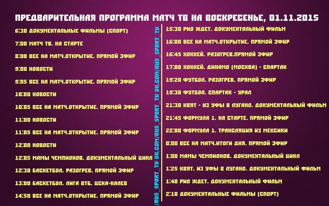 Программа матч тв на неделю в россии. Матч программа. Матч ТВ Телепрограмма. Расписание канала матч ТВ. Программа передач на завтра матч.