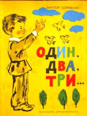 Голявкин. Наши с Вовкой разговоры. Отзыв в читательский дневник