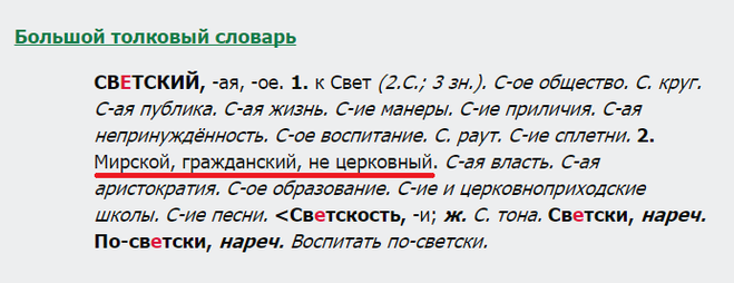 светский, значение