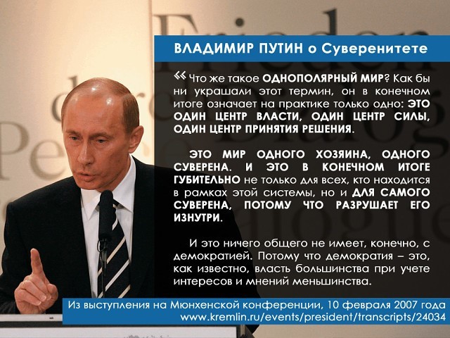 Путин - Мюнхенская речь
