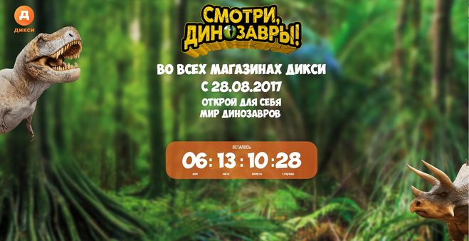 Акция Динозавры в Дикси Виртуальные очки за 1 рубль