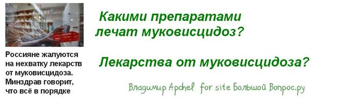 Какими препаратами  лечат муковисцидоз?   Лекарства от муковисцидоза?