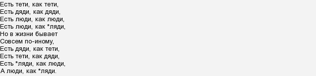 Есть тети как тети. Есть люди как люди есть дяди как дяди стихотворение.