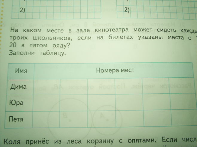 Коля принес из леса корзину с опятами. На каком месте в зале кинотеатра. На каком месте в зале кинотеатра может сидеть. На каком месте может сидеть каждый из троих школьников. Задачки на ряды в кинотеатре в 3 классе.