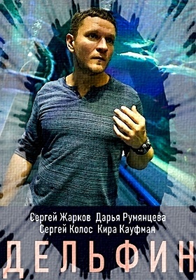 "Дельфин", Сергей Жарков