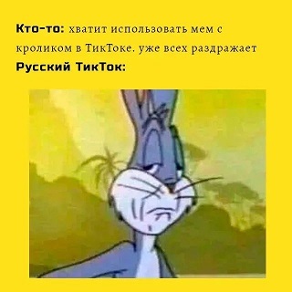 кролик мем тикток значение