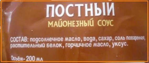 можно ли в пост есть майонез