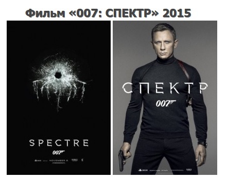 джеймс бонд, премьера, 007: спектр