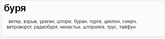 Bury me текст. Синоним к слову буря. Синонимы к слову буря 3 класс. Буря какое слова синоним. Слово буря по всем разборам.