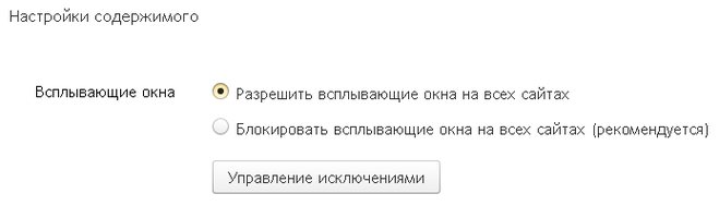 разрешить всплывающие окна в яндекс браузере