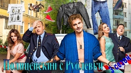 Сериал "Полицейский с Рублёвки" 3 сезон будет? Когда премьера?