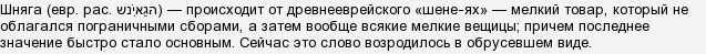 Что означает слово шняга