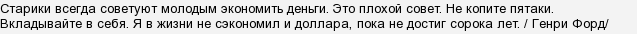 все что сэкономил заработал. Смотреть фото все что сэкономил заработал. Смотреть картинку все что сэкономил заработал. Картинка про все что сэкономил заработал. Фото все что сэкономил заработал