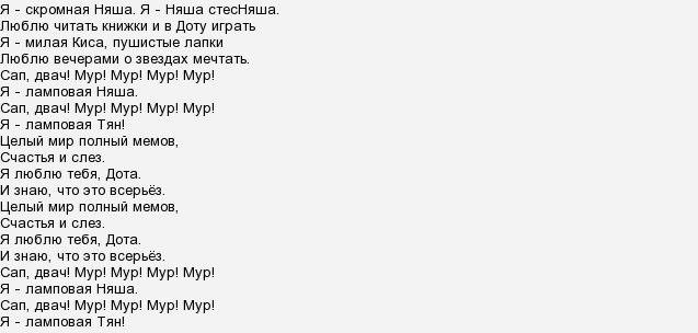 Текст astral. Ламповая няша текст. Дота рэп текст.