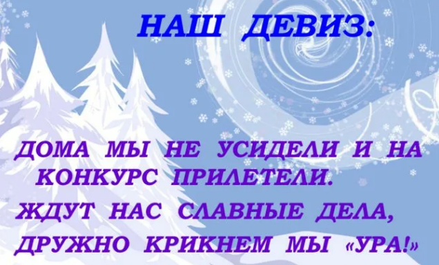 девизы для новогодних команд, визитки для новогодних команд оригинальные прикольные