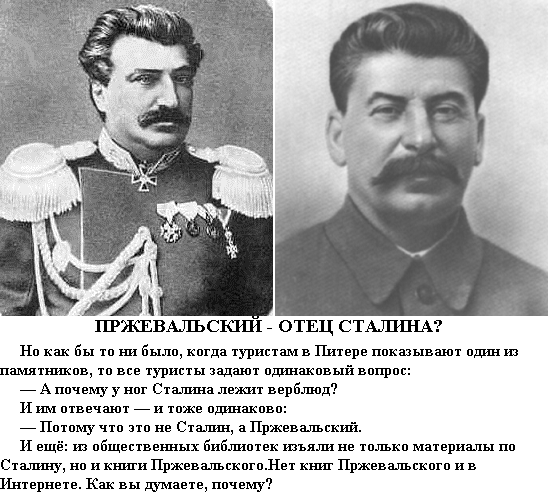 Пржевальский и Сталин - одно лицо. Поразительная схожесть - похожи, как две капли