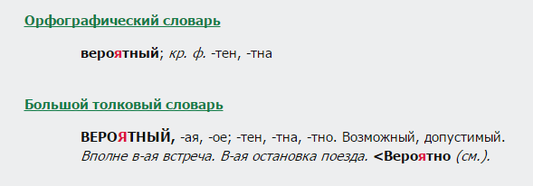 вероятный, словарь